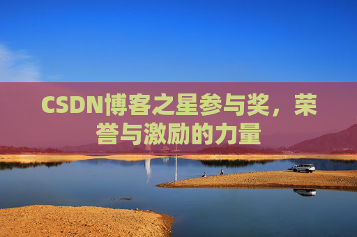 CSDN博客之星参与奖，荣誉与激励的力量